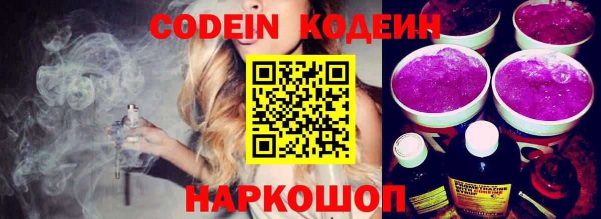 Кодеин Purple Drank Полевской